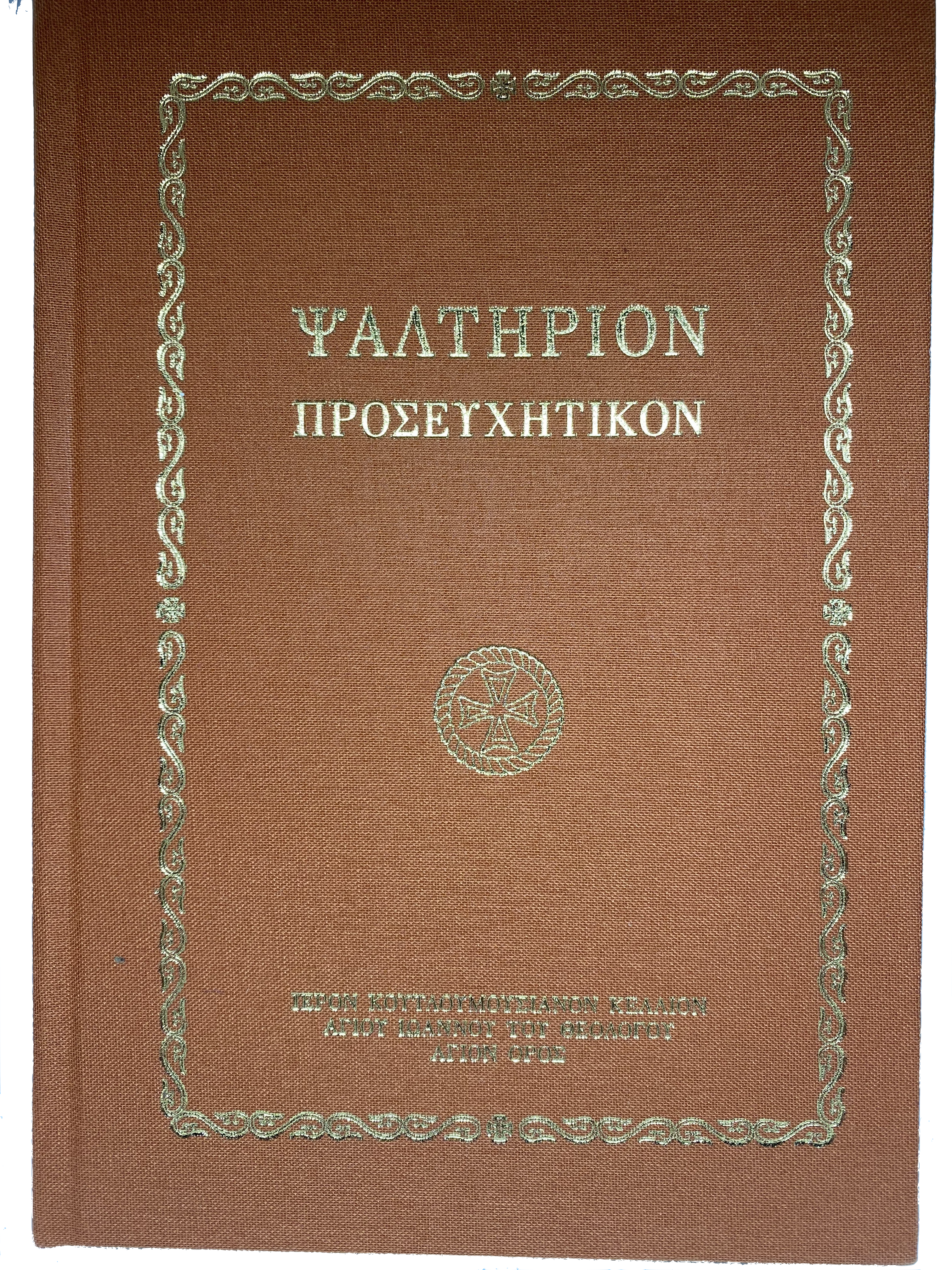 ΨΑΛΤΗΡΙΟΝ ΠΡΟΣΕΥΧΗΤΙΚΟΝ